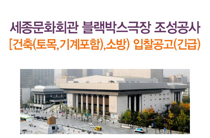 세종문화회관 블랙박스극장 조성공사[건축(토목,기계포함),소방) 입찰공고(긴급)