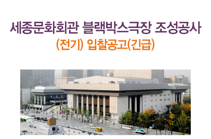 세종문화회관 블랙박스극장 조성공사(전기) 입찰공고(긴급)