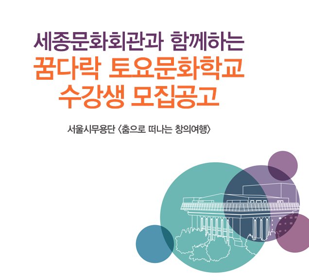 세종문화회관과 함께하는 꿈다락 토요문화학교 수강생 모집공고 서울시무용단 춤으로 떠나는 창의여행