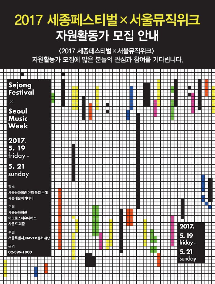 2017 세종페스티벌×서울뮤직위크 자원활동가 모집 공고 2017 세종페스티벌×서울뮤직위크 자원활동가 모집에 많은 분들의  관심과 참여를 기다립니다.