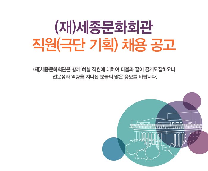 (재)세종문화회관  직원 극단 기획 채용 공고(재)세종문화회관은 함께 하실 직원에 대하여 다음과 같이 공개모집하오니 전문성과 역량을 지니신 분들의 많은 응모를 바랍니다.