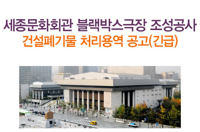 블랙박스 극장 조성공사 건설폐기물 처리용역(긴급)