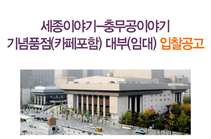 세종이야기-충무공이야기 기념품점(카페포함) 대부(임대) 입찰공고