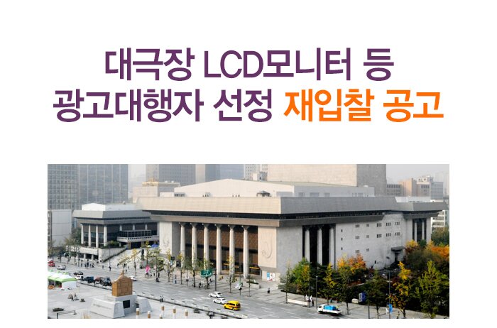 대극장 LCD모니터 등 광고대행자 선정 재입찰 공고