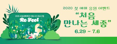 2020 첫예매 응원 이벤트 <처음 만나는 세종>