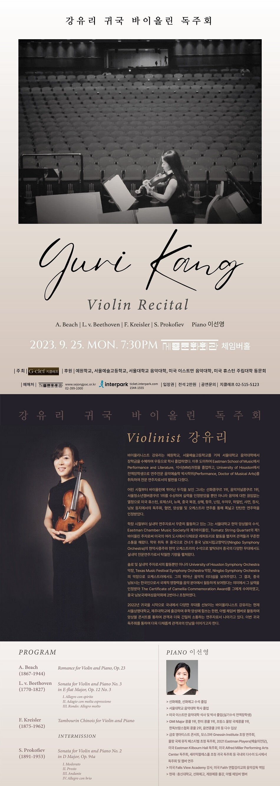 박예영 귀국 피아노 독주회 YEAYOUNG PARK PIANO RECITAL    2023. 9. 22. (금) 오후 7시 30분 세종문화회관 체임버홀    주최 / 지클레프 후원 / 독일 뉘른베르크 국립음대, 독일 할레 국립음대 동문회 입장권 / 전석 2만원 티켓예매 / 세종문화회관, 인터파크 티켓 공연문의 / 지클레프 02-515-5123   Profile Pianist 박예영 피아니스트 박예영은 독일 뉘른베르크 국립음악대학 전문연주자과정 학사(Bachelor ？ Kunstlerisch Ausbildung) 최우수 졸업 및 피아노 교육학 학사(Bachelor - Kunstlerisch-Padagogische Ausbildung) 우수 졸업하였으며, 동대학원 음악대학 전문연주자과정 석사(Master - Konzertsolist)를 최우수로 졸업하였다. 이후 독일 할레 국립음악대학에서 연주학 박사(Konzertexamen)를 만장일치로 졸업하며 교육학적 기반과 전문연주자로서의 발판을 마련하였다.  독일 국가 장학금인 도이칠란드 장학금(Deutschlandstipendium)을 받았고, 바이에른주 장학재단이 지원하는 교육 문화 예술부 장학금(Bayerisches Staatsministerium fur Bildung und Kultus, Wissenschaft und Kunst)을 수혜하였다. 또한 Wolfgang Manz, Gilead Mishory, Bernd Glemser, Arnulf von Arnim, Konrad Elser 등 저명한 교수들의 마스터 클래스에 참가 및 연주하며 음악의 폭과 깊이를 더하였다.  일찍이 우크라이나 Kharkiv Philharmonic에서 Kharkiv Philharmonic Orchestra와의 협연으로 두각을 나타냈으며, 이탈리아 Accademia del Ridotto - Citta di Stradella, Giovani Musicisti - Luigi Zanuccoli, Citta di Barletta 등 솔로로 다수의 국제콩쿨 및 독일 뉘른베르크 LIONS Streicher Wettbewerb 실내악 콩쿨에서 입상하며 연주 기량을 인정받았다.  베를린 필하모니(Philharmonie Berlin)와 베를린 콘서트하우스(Konzerthaus Berlin) 등의 저명홀에서 OBM Orchestra 전속 건반주자로 수차례 무대에 섰으며, 베를린 FreiwilligenAgentur Mitte 15주년 기념 초청 연주, 브란덴부르크 Paretzer Scheune, 뉘른베르크 Seepark Mogeldorf, Heilig-Geist-Saal, 할레 Konzertsaal Handelhaus Karree, Roter Horizont, 아른슈타인 Schloss Oberwiederstedt등에서 독주회를 가졌고, 에어랑엔 Opernhaus Erlangen, 할레 Stiftung ？Martha-Haus？ Pflegeheim, 뉘른베르크 Katharinensaal, KammermusikSaal, 프라이베르크 Nikolaikirche에서 실내악 및 합창단과 연주를 하며 다양한 연주 활동으로 전문연주자로서의 입지를 다졌다. 또한 Saxony-Anhalt 주에서 열린 IMPULS Festival 현대음악 페스티벌 초청 피아니스트로 활동하며 21세기 피아니스트로서 현대음악에 대한 열정을 보여주었다. 그뿐만 아니라, 독일 라이프치히 현대무용극장(Leipziger Tanztheater) 전속 피아노 반주자였으며, 독일 할레 무직에타제 음악학교 피아노 강사로 음악교육에도 종사하였다.   꾸준한 열정과 연구를 통해 깊이 있는 음악을 표현하는 피아니스트 박예영은 김미성, 박경록, 노선영, Prof. Grigory Gruzman, Prof. Bernhard Endres, Prof. Jochen Kohler를 사사하였으며 이번 귀국 독주회를 기반으로 더욱더 다양한 무대에서 활발한 활동을 이어가고자 한다.  Program Joseph Haydn (1732-1809) Piano Sonata No. 58 in C Major, Hob. XVI:48 Andante con espressione  Rondo. Presto  Maurice Ravel (1875-1937) Valses nobles et sentimentales I. Modere, tres franc II. Assez lent, avec une expression intense  III. Modere  IV. Assez anime V. Presque lent, dans un sentiment intime  VI. Vif VII. Moins vif VIII. Lent   Thierry Huillet (*1965) Sept Haiku pour Piano  Avec le cormoran - Rongeant le fer - Dans la cave a sake - Etouffant de chaleur  INTERMISSION  Robert Schumann (1810-1856) Symphonic Etudes, Op. 13 Theme - Andante Etude I (Var. 1) - Un poco piu vivo Etude II (Var. 2) - Andante Etude III - Vivace Etude IV (Var. 3) - Allegro marcato Etude V (Var. 4) - Scherzando Posthumous Var. I - Andante, Tempo del tema Posthumous Var. II - Meno Mosso Posthumous Var. III - Allegro Posthumous Var. IV - Allegretto Posthumous Var. V - Moderato Etude VI (Var. 5) - Agitato Etude VII (Var. 6) - Allegro molto Etude VIII (Var. 7) - Sempre marcatissimo Etude IX - Presto possibile Etude X (Var. 8) - Allegro con energia Etude XI (Var. 9) - Andante espressivo Etude XII (Finale) - Allegro brillante