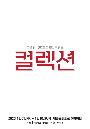 연극 <컬렉션> 포스터 이미지