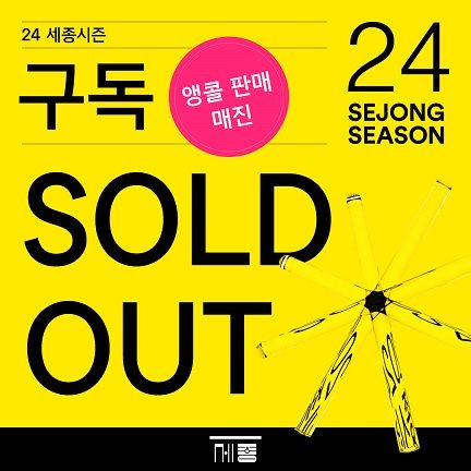 24 세종시즌 구독 SOLD OUT 앵콜 판매 매진 내용이 담긴 이미지 자세한 내용은 하단 내용 참조