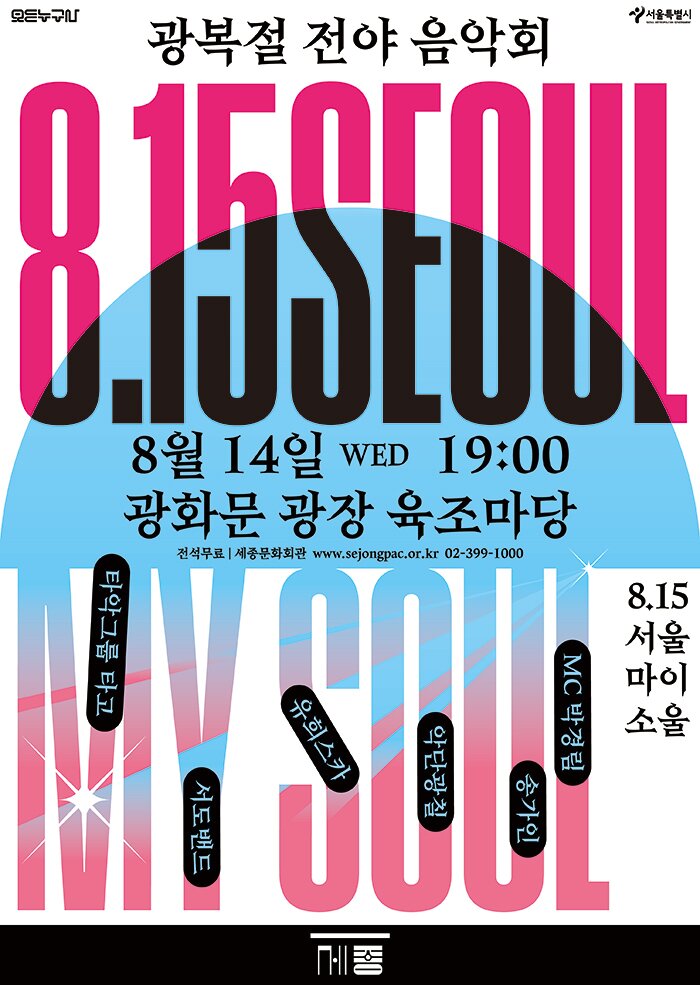 광복절 전야 음악회 <8.15 SEOUL MY SOUL> 포스터 이미지 자세한 내용은 하단 내용 참조