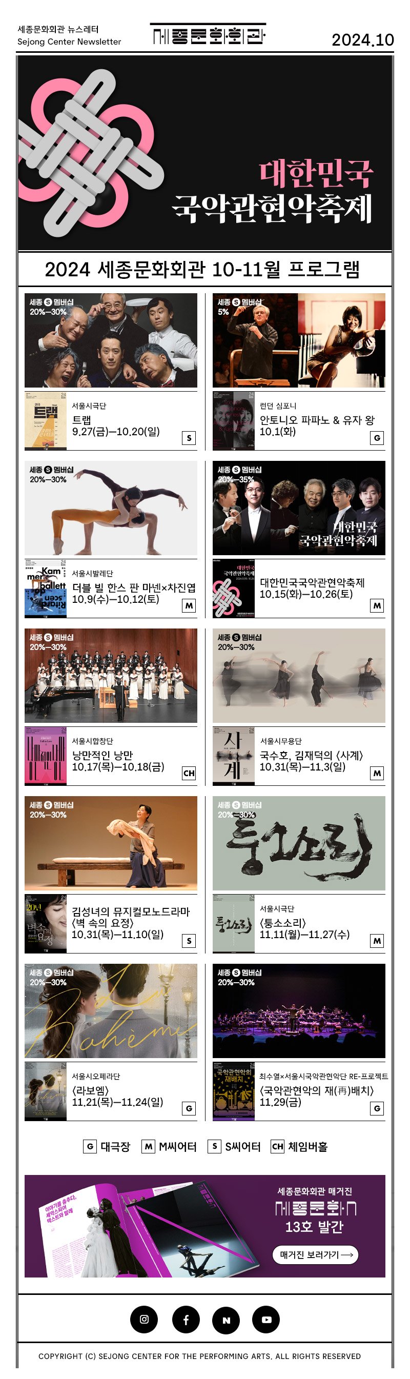 세종문화회관 뉴스레터 sejongcenter newsletter 2024.10