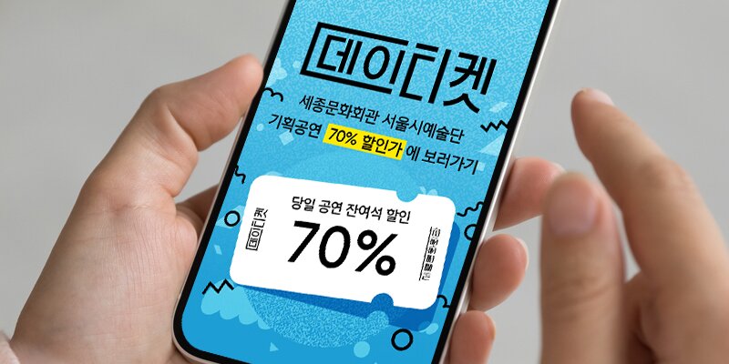 데이티켓 ~ 세종문화회관 서울시예술단 기획공연 70% 할인가에 보러가기