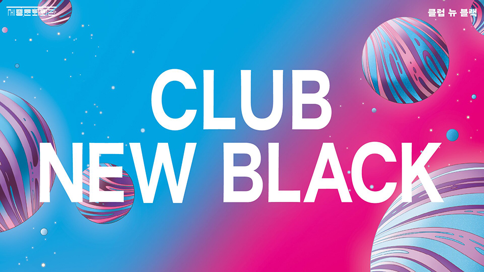 세종문화회관 | 클럽 뉴 블랙 | CLUB NEW BLACK