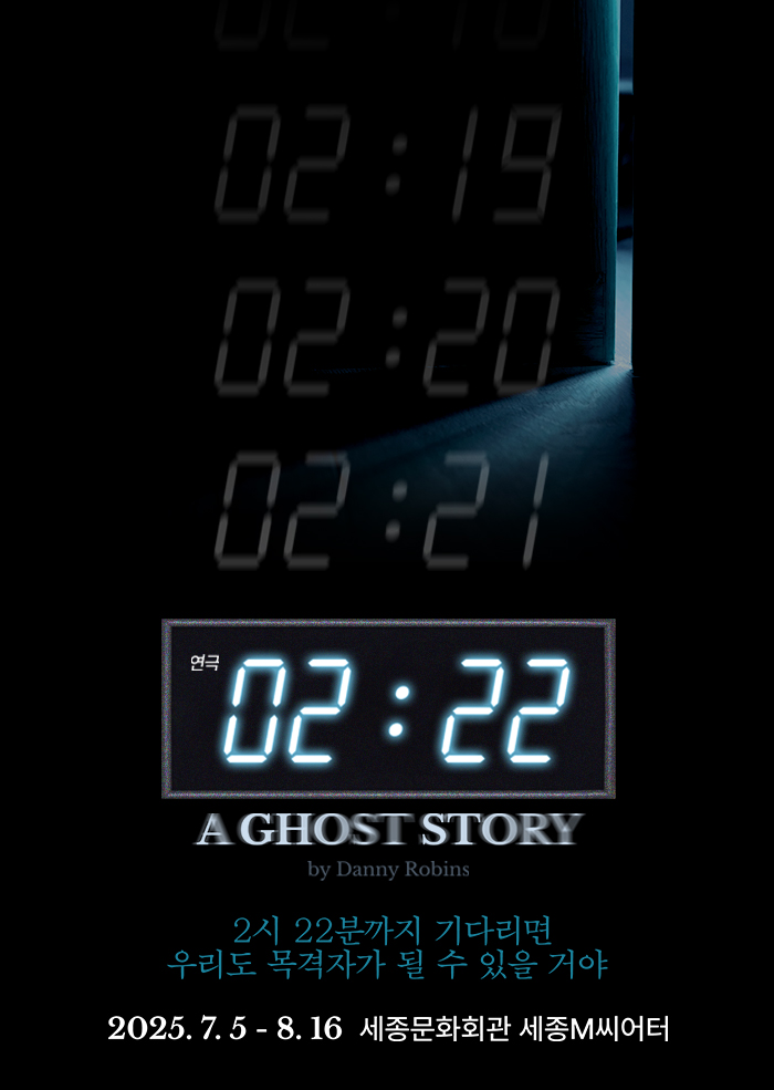 연극 <2시 22분 - A GHOST STORY> 포스터 이미지