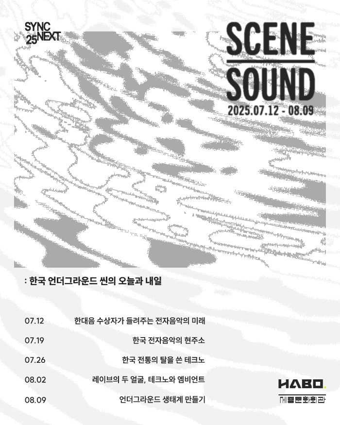 [Sync Next x HABO] SCENE&SOUND 포스터 이미지