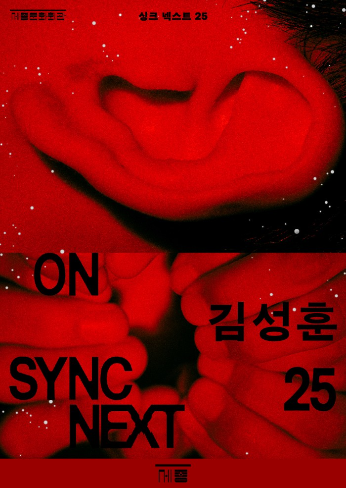 김성훈 on Sync Next 25 «pink» 포스터 이미지