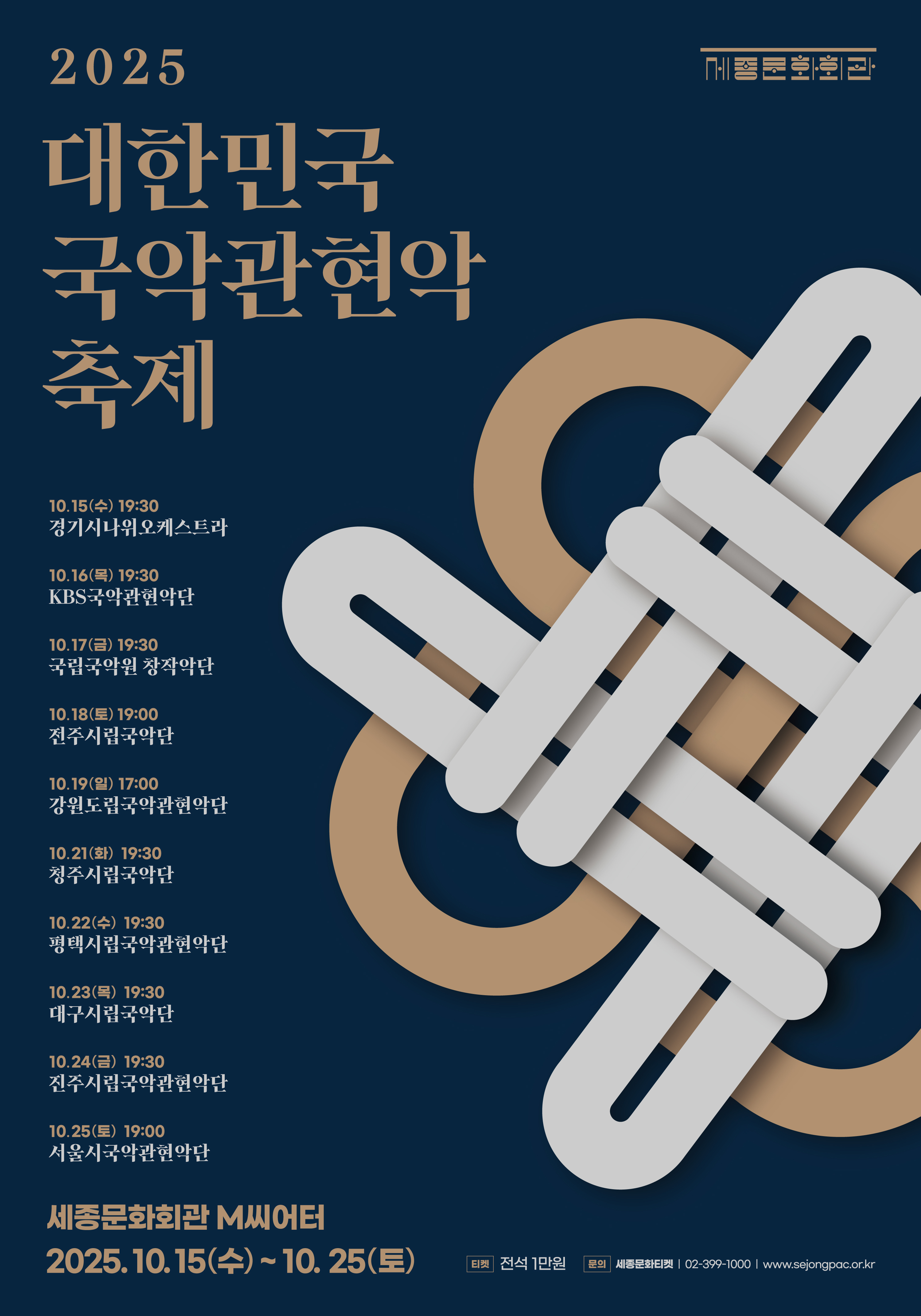 2025 대한민국국악관현악축제 포스터 이미지