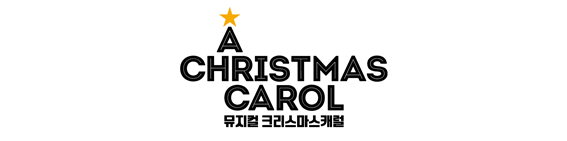 뮤지컬 크리스마스캐럴 로고