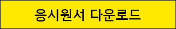 응시원서 다운로드