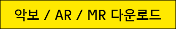 악보 AR MR 다운로드