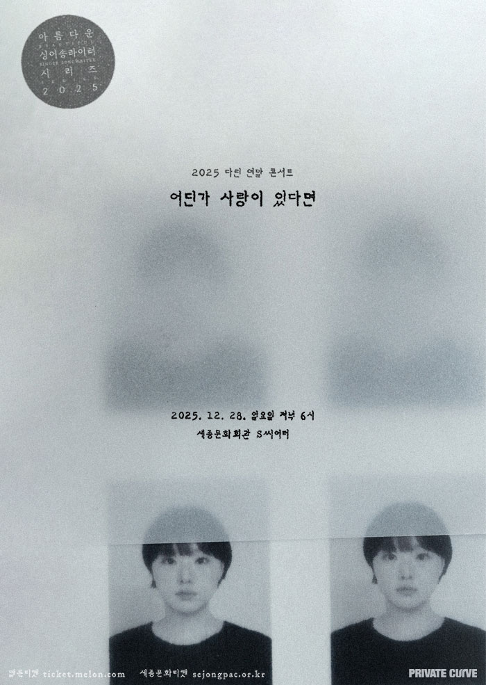 다린 연말 콘서트 <어딘가 사랑이 있다면> 포스터 이미지