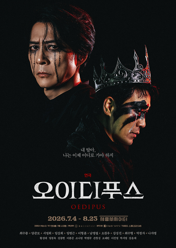 연극 <오이디푸스> 포스터 이미지