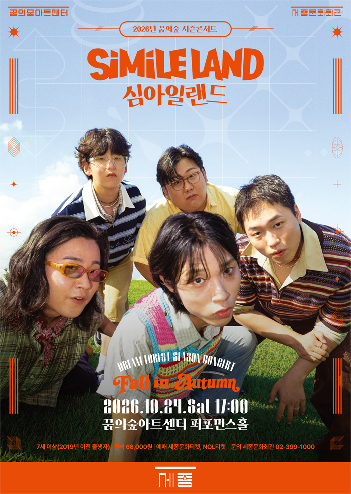 2026 꿈의숲 시즌콘서트 : Fall in Autumn 포스터 이미지